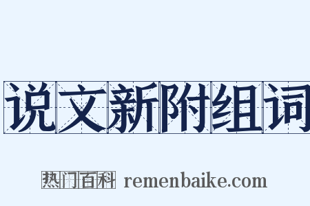 说文新附组词是什么意思的图片